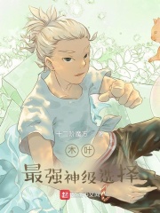 木叶：最强神级选择