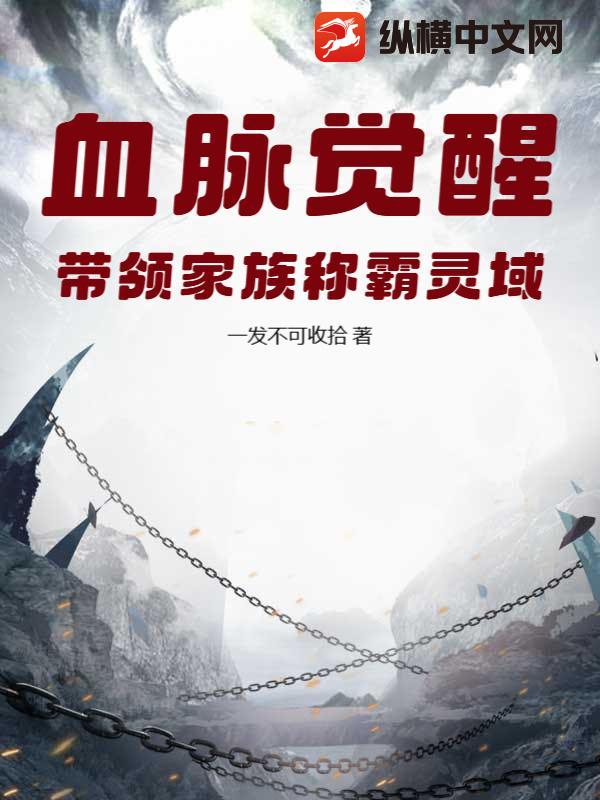 血脉觉醒，带领家族称霸灵域