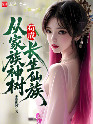 从家族神树苟成长生仙族