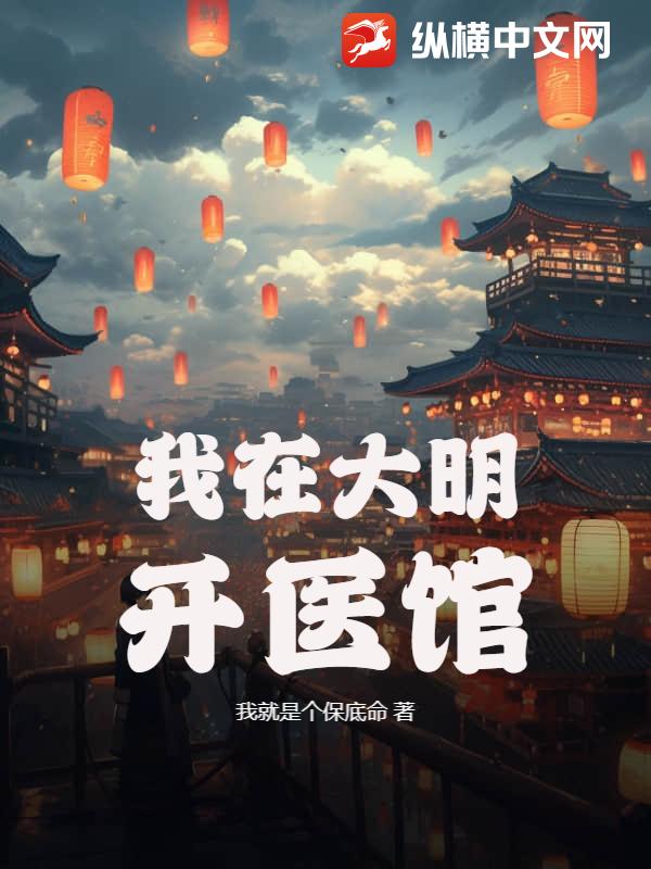 我在大明开医馆