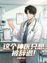 这个神医只想被辞退！