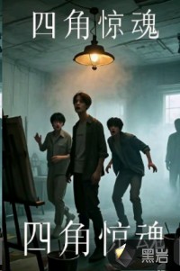 四角惊魂