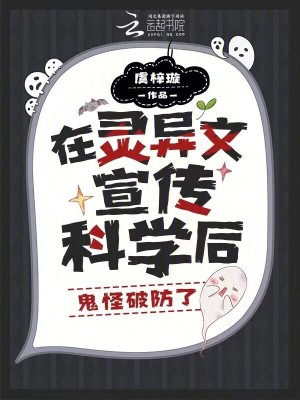 在灵异文宣传科学后，鬼怪破防了