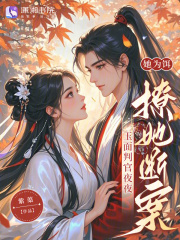 她为饵，玉面判官夜夜撩她断案