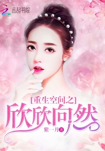 重生空间之欣欣向然